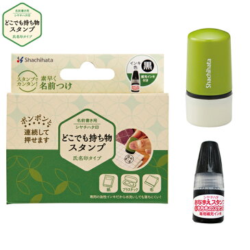 【取り寄せ品】シヤチハタ Shachihata どこでも持ち物スタンプ 氏名印タイプ（メールオーダー式）