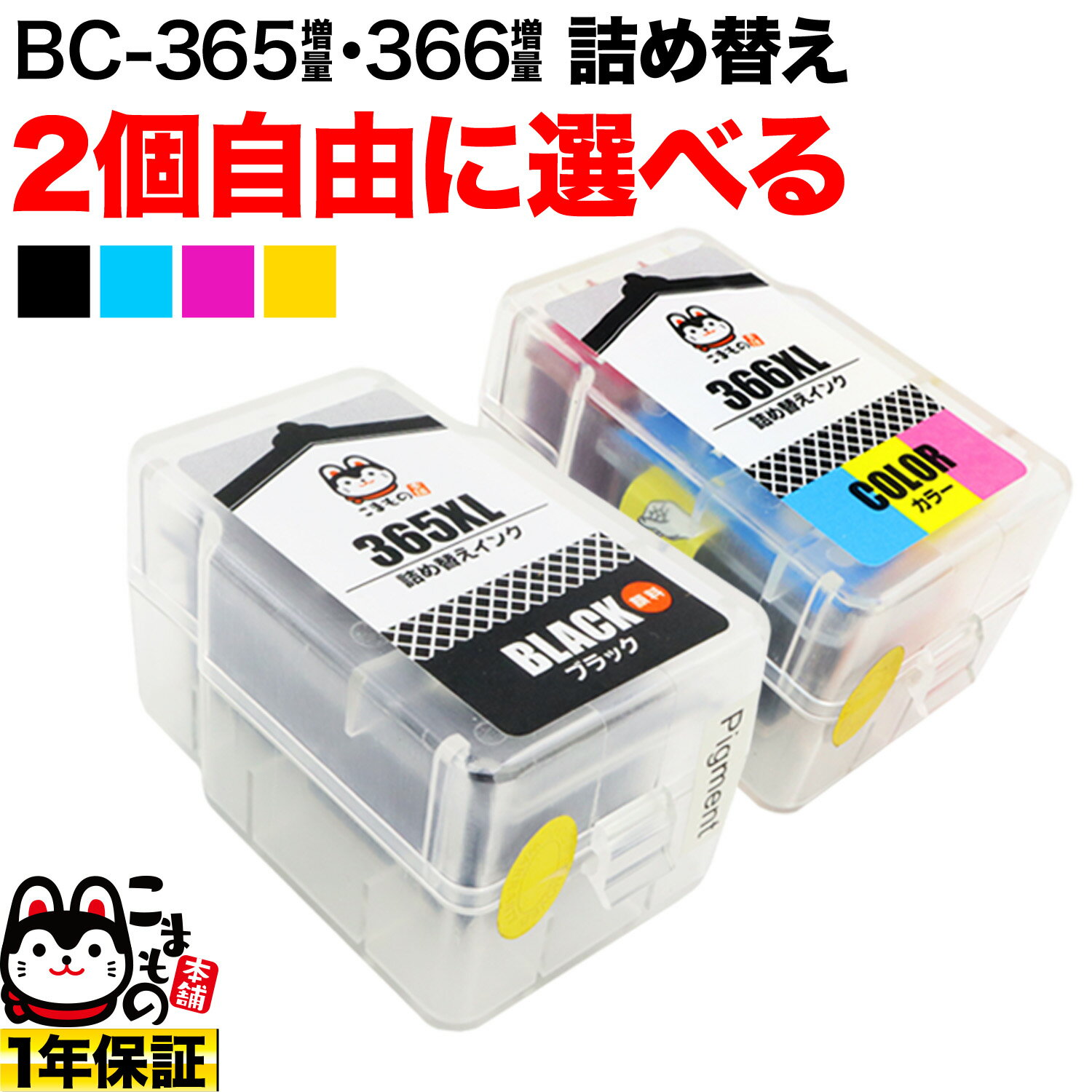 キヤノン用 BC-365XL BC-366XL 詰め替えインク 顔料BK＆3色カラー 大容量 2個フリーチョイス 選べる2個セット PIXUS TS3530