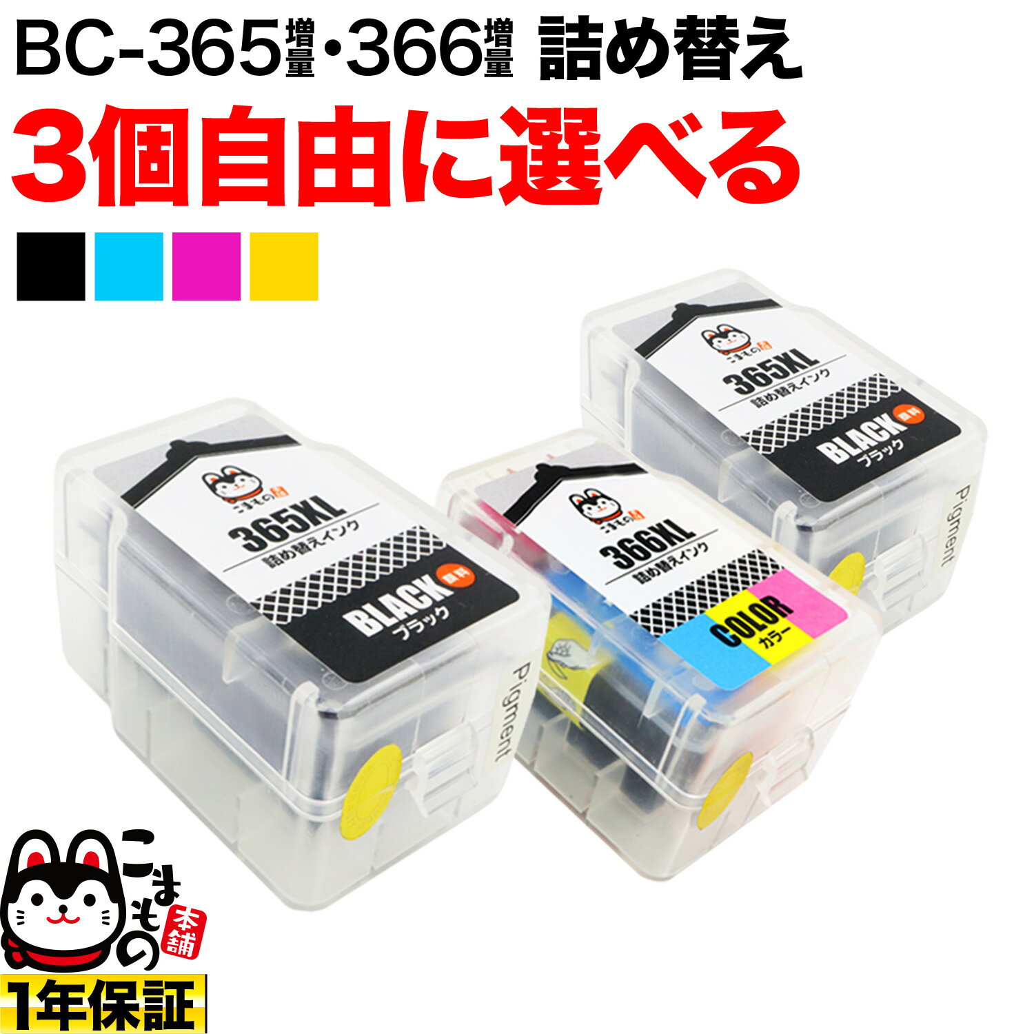 キヤノン用 BC-365XL BC-366XL 詰め替えインク 顔料BK＆3色カラー 大容量 3個フリーチョイス 選べる3個セット PIXUS TS3530