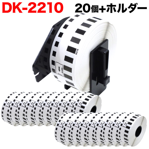 ブラザー用 ピータッチ DKテープ (感熱紙) DK-2210 互換品 長尺紙テープ 白 29mm×30.48m 20個セット+ホ..