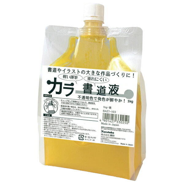 【取り寄せ品】呉竹 Kuretake カラー書道液 1kg 黄 BA27-103