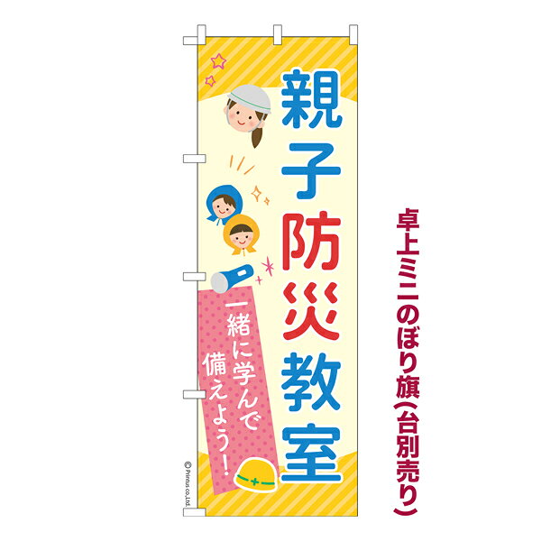 乐天商城 - 卓上ミニのぼり旗 親子防災教室 避難訓練 既製品卓上ミニのぼり 納期ご相談ください 卓上サイズ13cm幅