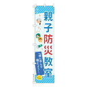 スリム のぼり旗 親子防災教室3 避難訓練 既製品のぼり 納期ご相談ください 450mm幅(3)