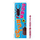 【マラソン中は全品P10倍】 卓上ミニのぼり旗 クワガタカブトムシ 昆虫 既製品卓上ミニのぼり 納期ご相談ください 卓上サイズ13cm幅
