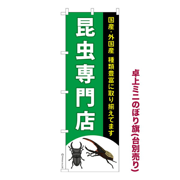 Rakuten - 卓上ミニのぼり旗 昆虫専門店 昆虫ショップ 既製品卓上ミニのぼり 納期ご相談ください 卓上サイズ13cm幅