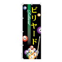 【マラソン7/20まで全品P10倍】 のぼり旗 ビリヤード 撞球 既製品のぼり 納期ご相談ください 600mm幅