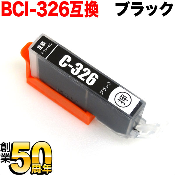 [旧ラベル] BCI-326BK キヤノン用 BCI-326