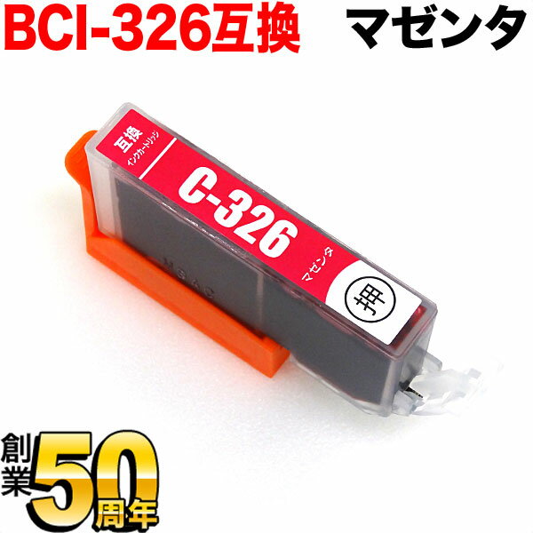 [旧ラベル] BCI-326M キヤノン用 BCI-326 互換インク マゼンタ PIXUS iP4830 PIXUS iP4930 PIXUS iX6530 PIXUS MG5130 PIXUS MG5230 PIXUS MG5330 PIXUS MG6130 PIXUS MG6230 PIXUS MG8130 PIXUS MG8230