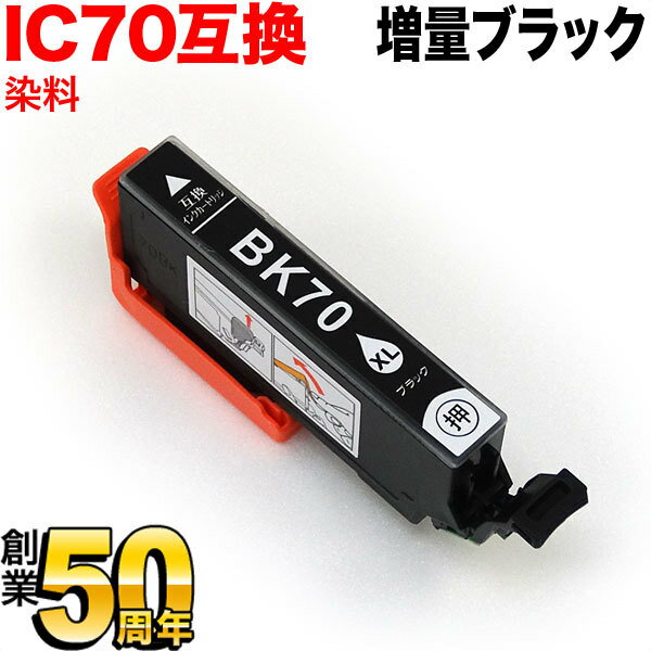 [旧ラベル] ICBK70L エプソン用 IC70 互