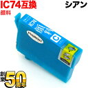 ICC74 エプソン用 IC74 互換インクカートリッジ 顔料 シアン 顔料シアン PX-M5040C6 PX-M5040C7 PX-M5040F PX-M50...