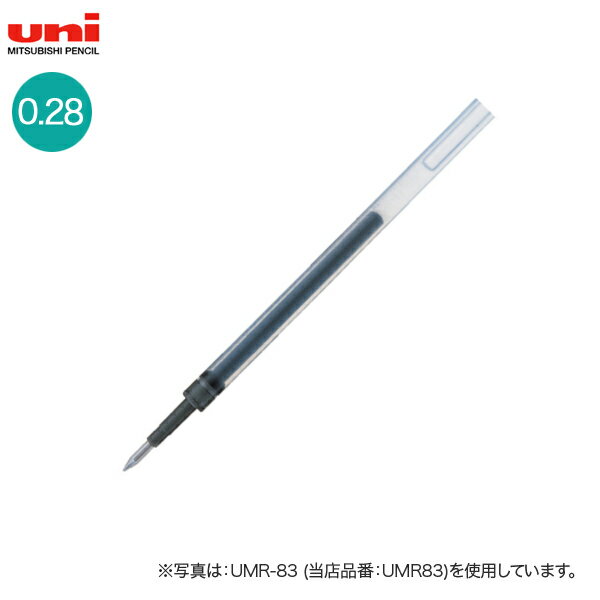 三菱鉛筆 uni ゲルインクボールペン 替芯 0.28mm UMR-82 全3色から選択