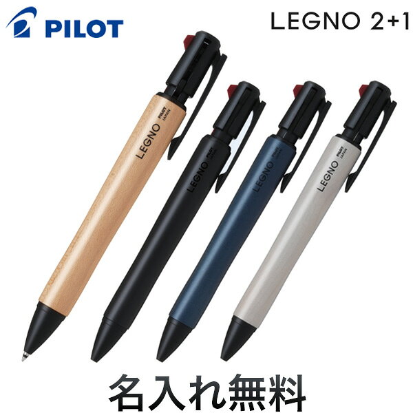 PILOT パイロット LEGNO 2+1 レグノ 2+1 油性ボールペン2色0.7 + シャープペン0.5 全4色から選択 [ギフト]