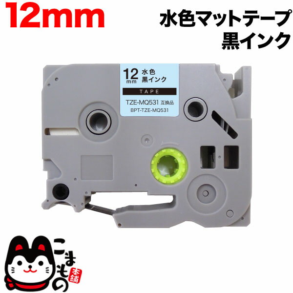 楽天こまもの本舗 楽天市場店ブラザー用 ピータッチ 互換 テープ TZE-MQ531 おしゃれテープ ラベルカートリッジ ピータッチキューブ対応 12mm／水（つや消し）テープ／黒文字／おしゃれテープ