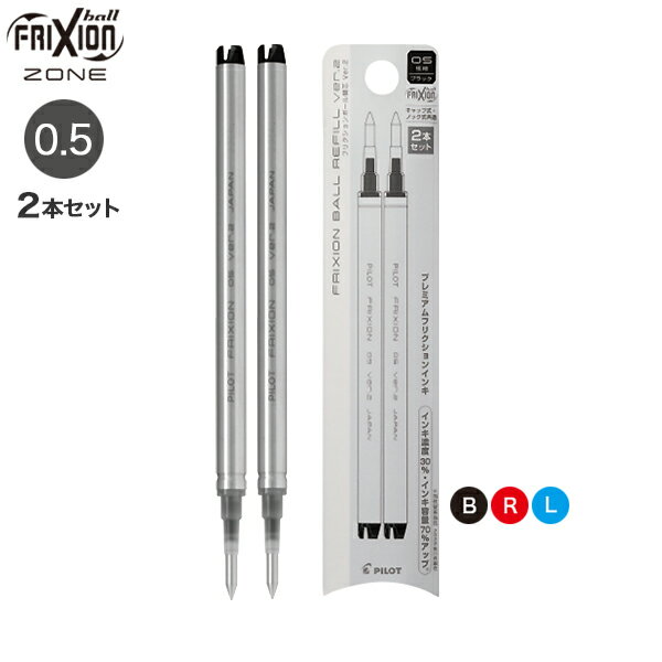 PILOT パイロット プレミアムフリクションインキ FRIXION BALL REFILL ver.2 0.5mm 替芯2本セット LFBKRF50EF 全3色から選択