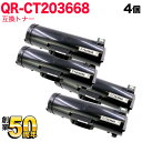 富士フイルムBI(ゼロックス)用 CT203668 互換トナー 4本セット 大容量 ブラック 4個セット ApeosPrint 6340