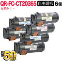 富士フイルムBI(ゼロックス)用 CT203656 CT203657 CT203658 CT203659 互換トナー 自由選択 6本セット フリーチョイス 大容...