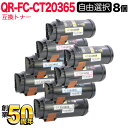 富士フイルムBI(ゼロックス)用 CT203656 CT203657 CT203658 CT203659 互換トナー 自由選択 8本セット フリーチョイス 大容...