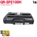 リコー用 トナーカートリッジ SP 2100H リサイクルトナー 512504 大容量 ブラック SP 2100L SP 2200L SP 2200SFL