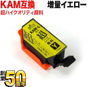  KAM-Y-L エプソン用 KAM カメ 互換インク 超ハイクオリティ 顔料 増量 イエロー 増量顔料イエロー EP-881AB EP-881AN EP-881AR EP-881AW EP-882AB EP-882AR EP-882AW