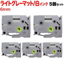 ブラザー用 ピータッチ 互換 テープ TZE-MQL15 おしゃれテープ ラベルカートリッジ 5個セット 6mm/ライトグレー(つや消し)テープ/白文字/おしゃ...