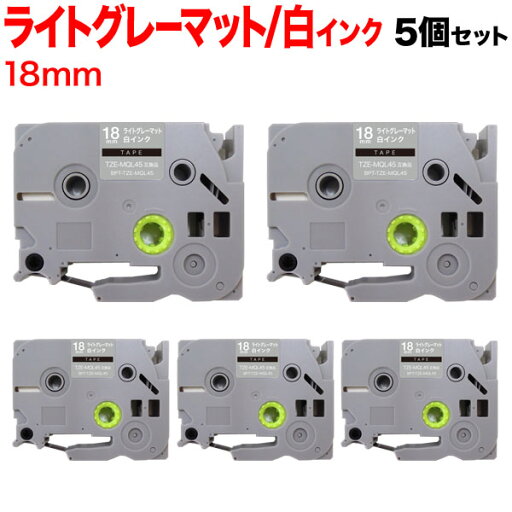 ブラザー用 ピータッチ 互換 テープ TZE-MQL45 おしゃれテープ ラベルカートリッジ 5個セット 18mm/ライトグレー(つや消し)テープ/白文字/おしゃれテープ ブラザー用 ピータッチ 互換 テープ TZE-MQL45 おしゃれテープ ラベルカートリッジ 5個セット 18mm/ライトグレー(つや消し)テープ/白文字/おしゃれテープ