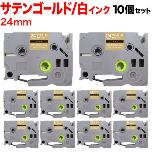 ブラザー用 ピータッチ 互換 テープ TZE-MQ855 ラベルカートリッジ 10個セット ピータッチキューブ対応 24mm/サテンゴールド(つや消し)テープ/白文字 ブラザー用 ピータッチ 互換 テープ TZE-MQ855 ラベルカートリッジ 10個セット ピータッチキューブ対応 24mm/サテンゴールド(つや消し)テープ/白文字
