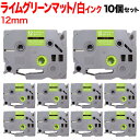 ブラザー用 ピータッチ 互換 テープ TZE-MQG35 おしゃれテープ ラベルカートリッジ 10個セット 12mm/ライムグリーン(つや消し)テープ/白文字/...