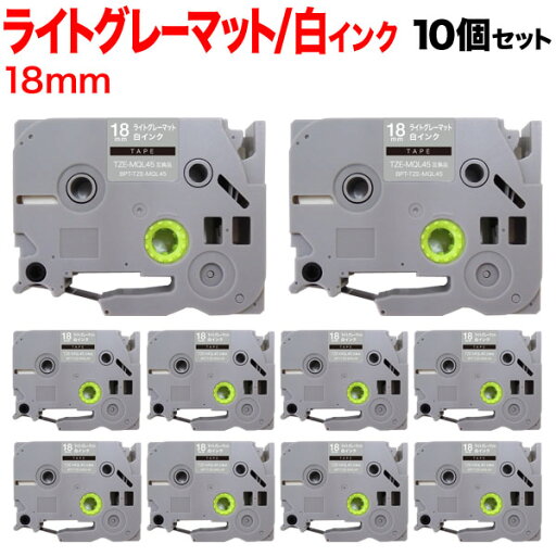 ブラザー用 ピータッチ 互換 テープ TZE-MQL45 おしゃれテープ ラベルカートリッジ 10個セット 18mm/ライトグレー(つや消し)テープ/白文字/おしゃれテープ ブラザー用 ピータッチ 互換 テープ TZE-MQL45 おしゃれテープ ラベルカートリッジ 10個セット 18mm/ライトグレー(つや消し)テープ/白文字/おしゃれテープ