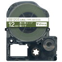 【最大400円クーポン】 キングジム用 テプラ PRO 互換 テープカートリッジ SB12GS マットラベル 強粘着 12mm/カーキテープ/白文字/マットラベ...
