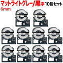 キングジム用 テプラ PRO 互換 テープカートリッジ SB6H マットラベル 強粘着 10個セット 6mm/ライトグレーテープ/黒文字/マットラベル(2)