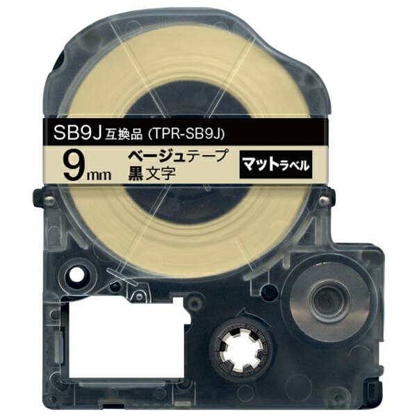 キングジム用 テプラ PRO 互換 テープカートリッジ SB9J マットラベル 強粘着 9mm／ベージュテープ／黒文字／マットラベル