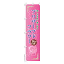 スリム のぼり旗 プリザーブドフラワー お花 1枚より 既製品のぼり 納期ご相談ください 450mm幅