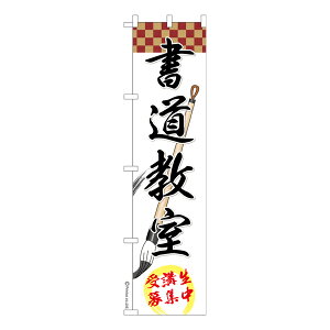 スリム のぼり旗 書道教室 習字 1枚より 既製品のぼり 納期ご相談ください 450mm幅