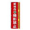のぼり旗 敷地内撮影禁止 カメラ 1枚より 既製品のぼり 納期ご相談ください 600mm幅