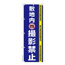 のぼり旗 敷地内撮影禁止 2 カメラ 1枚より 既製品のぼり 納期ご相談ください 600mm幅