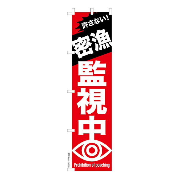 スリム のぼり旗 密漁監視中 防犯 1枚より 既製品のぼり 納期ご相談ください 450mm幅