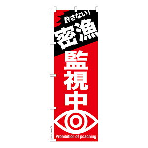 のぼり旗 密漁監視中 防犯 1枚より 既製品のぼり 納期ご相談ください 600mm幅
