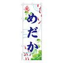 【マラソン中は全品P10倍】 のぼり旗 めだか 5 メダカ 1枚より 既製品のぼり 納期ご相談ください 600mm幅