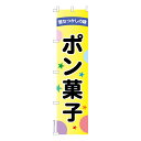 スリム のぼり旗 ポン菓子 駄菓子 1枚より 既製品のぼり 納期ご相談ください 450mm幅