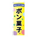 のぼり旗 ポン菓子 駄菓子 1枚より 既製品のぼり 納期ご相談ください 600mm幅