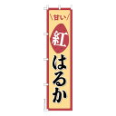 【マラソン7/20まで全品P10倍】 スリム のぼり旗 紅はるか さつまいも 1枚より 既製品のぼり 納期ご相談ください 450mm幅