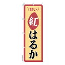 【マラソン7/20まで全品P10倍】 のぼり旗 紅はるか さつまいも 1枚より 既製品のぼり 納期ご相談ください 600mm幅