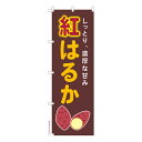 【マラソン7/20まで全品P10倍】 のぼり旗 紅はるか 2 さつまいも 1枚より 既製品のぼり 納期ご相談ください 600mm幅