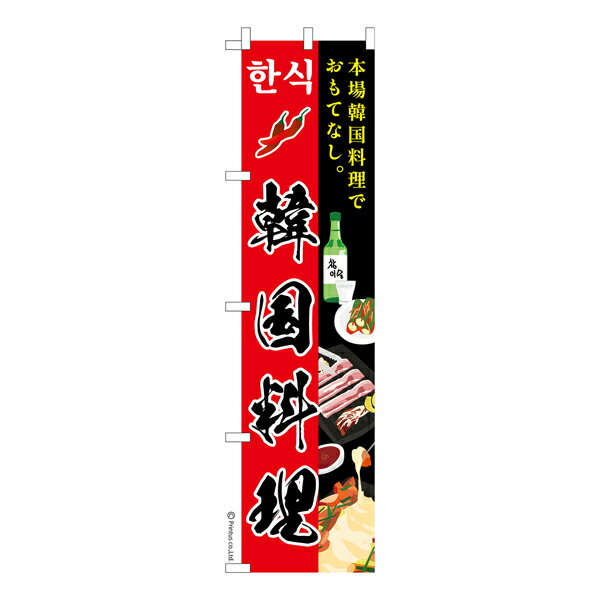 スリム のぼり旗 韓国料理 朝鮮料理 1枚より 既製品のぼり 納期相談ください 450mm幅