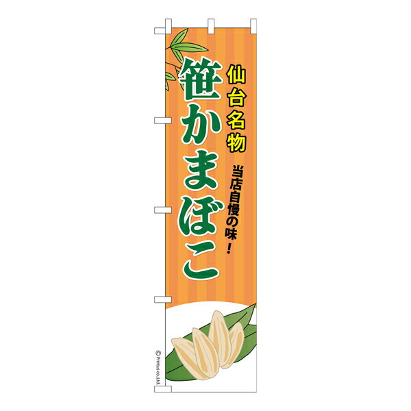 スリム のぼり旗 笹かまぼこ 2 笹蒲鉾 1枚より 既製品のぼり 納期相談ください 450mm幅