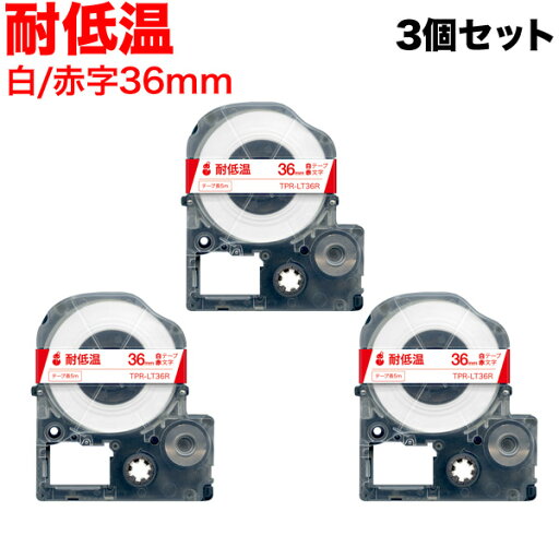 キングジム用 テプラ PRO 互換 テープカートリッジ LT36R 耐低温 3個セット 36mm/白テープ/赤文字/耐低温 キングジム用 テプラ PRO 互換 テープカートリッジ LT36R 耐低温 3個セット 36mm/白テープ/赤文字/耐低温