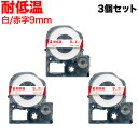 キングジム用 テプラ PRO 互換 テープカートリッジ LT9R 耐低温 3個セット 9mm/白テープ/赤文字/耐低温