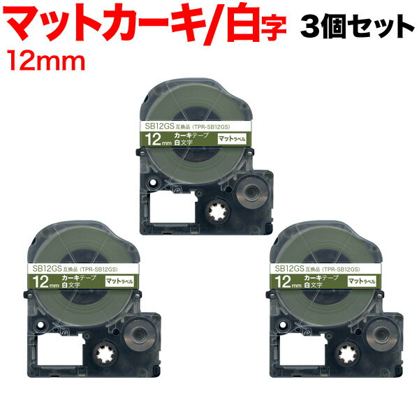 こちらの商品は発送まで3〜5営業日(土日祝除く)お時間を頂く場合があります。【お急ぎの場合】詳しいお届け時期につきましては、お問い合わせください。文具|電子文具|テプラ商品番号：TPR-SB12GS-3P |テプラ|12mm|カーキテープ|白文字||テプラ|カーキテープ|白文字|12mm||テプラ|マットラベル| 経費削減に！キングジム用 テプラ PRO 互換テープカートリッジ・しっかり貼れる強粘着タイプ・テープ台紙に切り込みが入っており、はがしやすい・テープ長8m(純正同等)・1年間の製品保証付き【ご注意】・実際のテープカラーは、画像及び純正品と異なる場合がございます。・テプラの機種によっては使用できないテープ幅があります。あらかじめご確認下さい。・ご使用前にカートリッジのギアを回して、テープのたるみを取ってからセットして下さい。・ハーフカット機能には対応しておりません。裏面スリットからお剥がし下さい。・外箱は付属しません。・製品の仕様や外観は、改良のため予告なく変更される場合があります。【送料無料】【メール便送料無料】★当店は多店舗で販売しておりますため、ご注文のタイミングにより、在庫が無くなっている場合もございます。その場合はあらためてご連絡いたしますので、予めご理解くださいますようお願いいたします。★色:カーキテープ/白文字サイズ:テープ幅12mm/テープ長8m(純正同等)適合品番:/ SR-GL1 / SR-GL2 / SR-MK1 / SR-R680 / SR-R980 / SR-RK2 / SR45 / SR55 / SR150 / SR170 / SR250 / SR330 / SR370 / SR530 / SR670 / SR750 / SR970 / SR3500P / SR5500P / SR5900P / SR-R2500P / SR-R7900P / その他12mm幅のテープに対応したテプラPro本体純正品番:SB12GS製品保証:お買い上げから1年間セット内容:TPR-SB12GS×3個【対応機種】/ SR-GL1 / SR-GL2 / SR-MK1 / SR-R680 / SR-R980 / SR-RK2 / SR45 / SR55 / SR150 / SR170 / SR250 / SR330 / SR370 / SR530 / SR670 / SR750 / SR970 / SR3500P / SR5500P / SR5900P / SR-R2500P / SR-R7900P /その他12mm幅のテープに対応したテプラPro本体