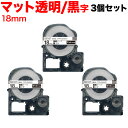 キングジム用 テプラ PRO 互換 テープカートリッジ SB18T マットラベル 強粘着 3個セット 18mm/透明テープ/黒文字/マットラベル