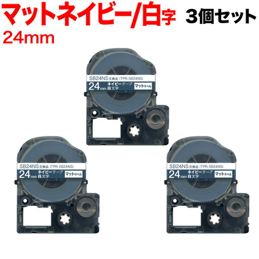 キングジム用 テプラ PRO 互換 テープカートリッジ SB24NS マットラベル 強粘着 3個セット 24mm/ネイビーテープ/白文字/マットラベル キングジム用 テプラ PRO 互換 テープカートリッジ SB24NS マットラベル 強粘着 3個セット 24mm/ネイビーテープ/白文字/マットラベル